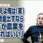 コオロギ食にビートきよし氏が私見「要らねえよ俺は（笑）虫に補助金出すなら、酪農とか農業を応援すればいい」が話題