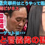 三浦瑠麗の夫「キズもの」転売ビジネスとは？妻・瑠麗を成長戦略会議に入れた菅前首相の責任は極めて重大。検察のターゲットも菅氏か？元朝日新聞・記者佐藤章さんと一月万冊