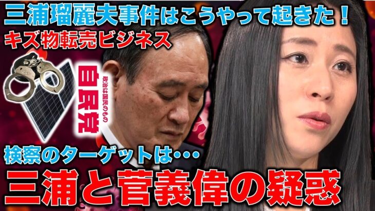 三浦瑠麗の夫「キズもの」転売ビジネスとは？妻・瑠麗を成長戦略会議に入れた菅前首相の責任は極めて重大。検察のターゲットも菅氏か？元朝日新聞・記者佐藤章さんと一月万冊