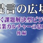 芽吹く課題解決型ビジネス～起業カルチャーの息吹～後編「提言の広場」