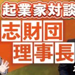 【起業家対談】「志」を大切にする経営塾塾長に話を聞いてみた