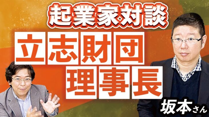 【起業家対談】「志」を大切にする経営塾塾長に話を聞いてみた