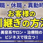 美容室、ネイルサロン、エステ、治療院ビジネスに役立つ！！退職や休職、異動時の引き継ぎの方法