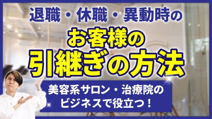 美容室、ネイルサロン、エステ、治療院ビジネスに役立つ！！退職や休職、異動時の引き継ぎの方法