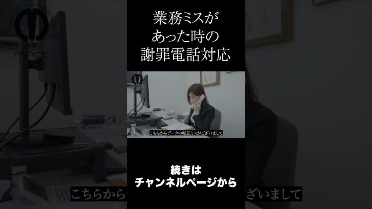 【電話対応】業務ミスがあった時の電話対応【ビジネスマナー】