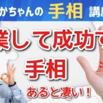 【手相占い】起業して成功する手相３選！会社員をするより起業をおすすめします！