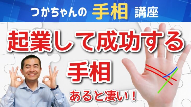 【手相占い】起業して成功する手相３選！会社員をするより起業をおすすめします！