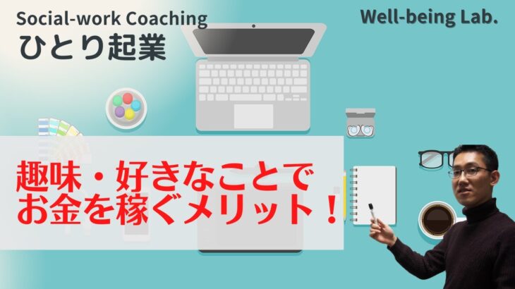 趣味活用型ひとり起業のメリット！超簡単デメリット・批判への対策も？