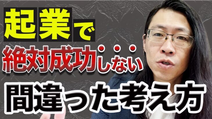 成功しない起業家の間違った考え方