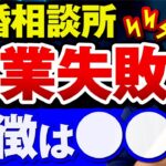 【閲覧注意】結婚相談所の起業で失敗する人の特徴とは一体…？