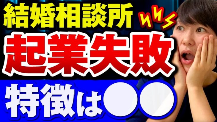 【閲覧注意】結婚相談所の起業で失敗する人の特徴とは一体…？