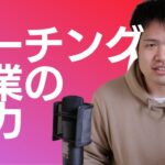 コーチング起業の魅力を語る【起業７年目ライフコーチ】