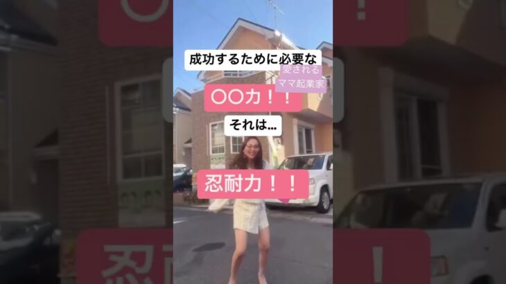 【ママ・女性起業家】ママや女性起業家が成功するために必要な〇〇力とは？