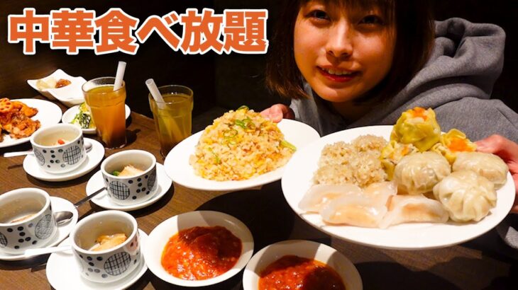 【大食い】中華料理食べ放題の點心甜心でお腹いっぱいまで食べてきた！