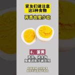 肾病禁食食物 #自然疗法 #医学科普 #中医