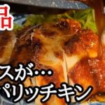 神食感チキンステーキ！皮をパリパリに焼き上げるコツと美味しいソースの作り方