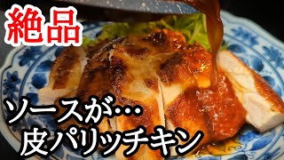 神食感チキンステーキ！皮をパリパリに焼き上げるコツと美味しいソースの作り方