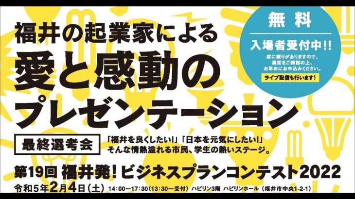 福井発！ビジネスプランコンテスト２０２２最終選考会