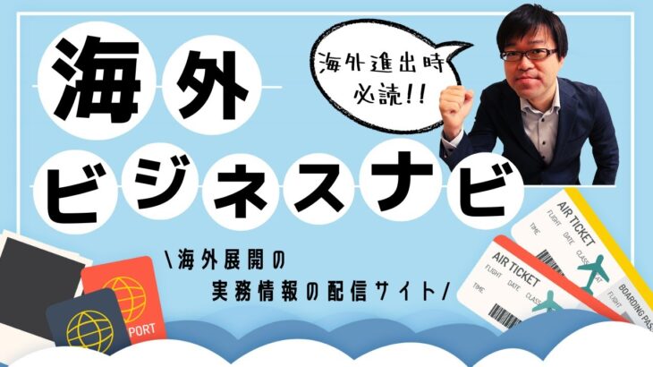 海外展開を目指す事業者必見！海外ビジネスナビで現地実務情報をタイムリーに把握しよう！