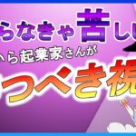 これから起業家さんが持つべき視点