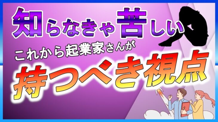 これから起業家さんが持つべき視点