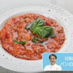 往復食簡　日高良実さんのレシピ　パンのトマトがゆ