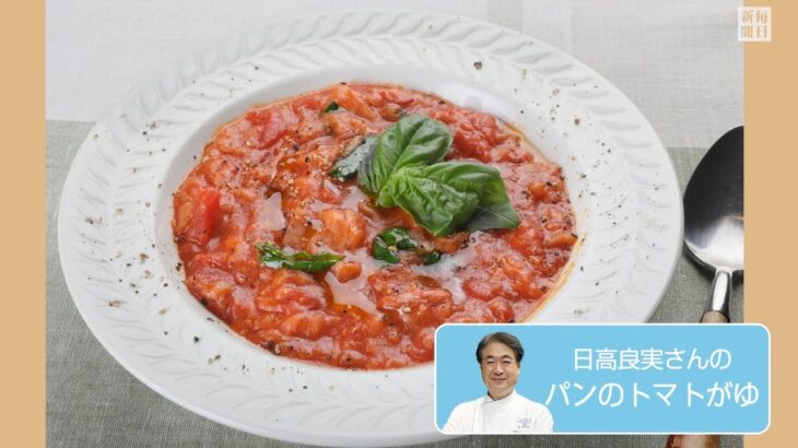 往復食簡　日高良実さんのレシピ　パンのトマトがゆ