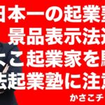 日本一の起業塾？！その表記は違法！景品表示法違反！さらに二重価格表示でひよこ起業を違法でだます塾！