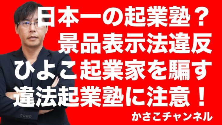 日本一の起業塾？！その表記は違法！景品表示法違反！さらに二重価格表示でひよこ起業を違法でだます塾！