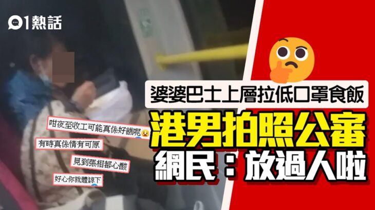 婆婆坐巴士上層除罩食飯盒！港男拍照公審反捱轟 網民：睇見心酸