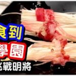 【劣食實測】挑戰明將壽司｜長方形壽司飯驚現疑似飯焦｜核彈級吞拿魚刺身｜劣食實測｜香港科學園｜馬加貓