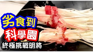 【劣食實測】挑戰明將壽司｜長方形壽司飯驚現疑似飯焦｜核彈級吞拿魚刺身｜劣食實測｜香港科學園｜馬加貓