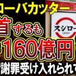 【スシローバカッター】犯人が親と謝罪に来るも、スシローさんブチギレで止まらない！海外でも報道され、日本の食の安全がおびやかされる深刻な事態