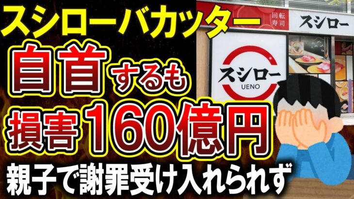 【スシローバカッター】犯人が親と謝罪に来るも、スシローさんブチギレで止まらない！海外でも報道され、日本の食の安全がおびやかされる深刻な事態