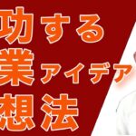 【起業の準備】成功するアイデア発想法