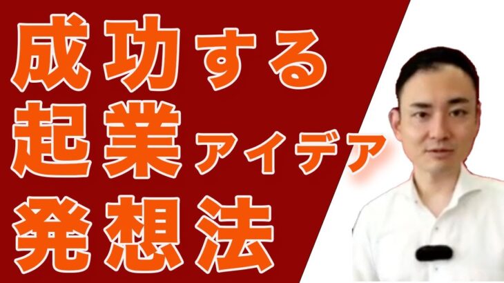 【起業の準備】成功するアイデア発想法