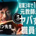 元教師の起業家が語る ほんとにある【学校の怖い話】人間ドラマ⁉先生達の不毛な争い【ドラゴン先生】