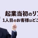 すぐに結果が出る集客方法～起業当初の売上のつくり方