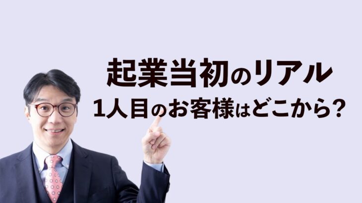 すぐに結果が出る集客方法～起業当初の売上のつくり方