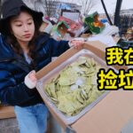 在法国捡垃圾吃，饺子捡一大盒，丢弃菠萝烤披萨真香！| 法國 | 省钱 | 集市 | 捡垃圾 | 翻垃圾 | 反浪费 |