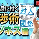 【悪用厳禁】人間関係を思うままに操る”交渉術” －ビジネスに活用する－