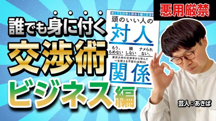 【悪用厳禁】人間関係を思うままに操る”交渉術” －ビジネスに活用する－