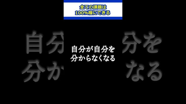 【気づいて！】全ての課題は１００％糧にできる #ビジネス #会社員 #職場