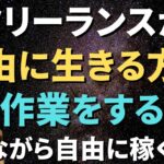 フリーランスは作業するな！商品を売れ【コンテンツビジネス】コンテンツ販売 副業初心者