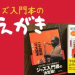 今だから話せる（？！）『ビジネスマンのための（こっそり）ジャズ入門』の「まえがき」