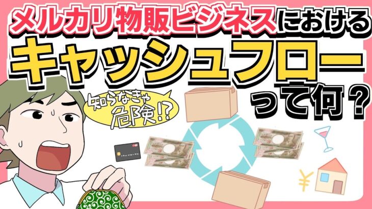 メルカリ物販ビジネスにおけるキャッシュフローとは？