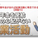 障害年金があれば起業活動に専念できる【深掘り】