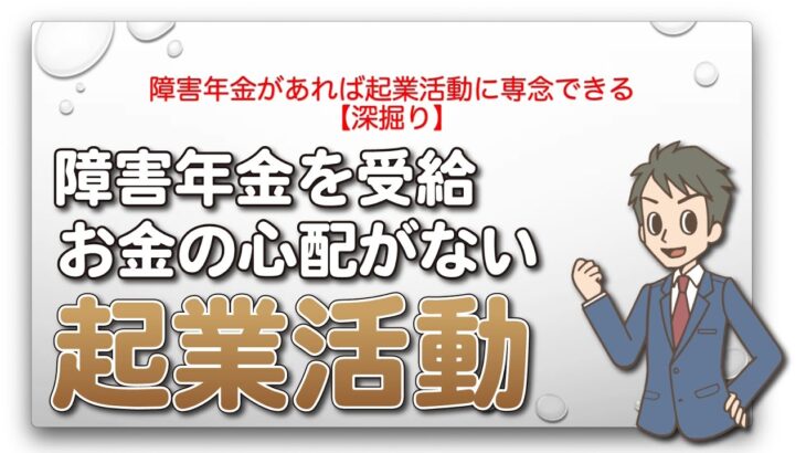 障害年金があれば起業活動に専念できる【深掘り】