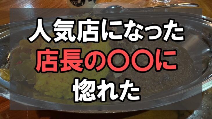 カレー屋に学ぶビジネスの本質は〇〇【公務員】【起業】【退職】【元公務員】