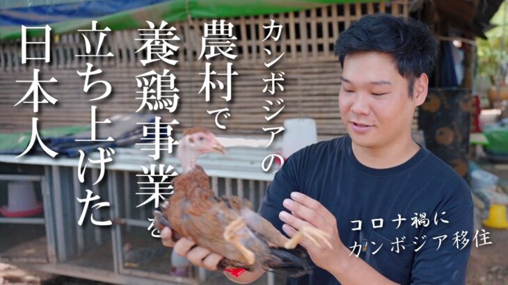 【カンボジアで起業】農民のために養鶏事業を立ち上げた日本人